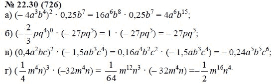Ответ к задаче № 22.30 (726) - А.Г. Мордкович, гдз по алгебре 7 класс